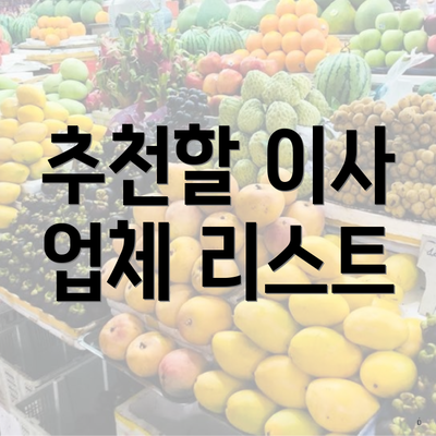 추천할 이사 업체 리스트