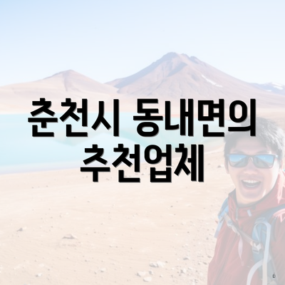 춘천시 동내면의 추천업체