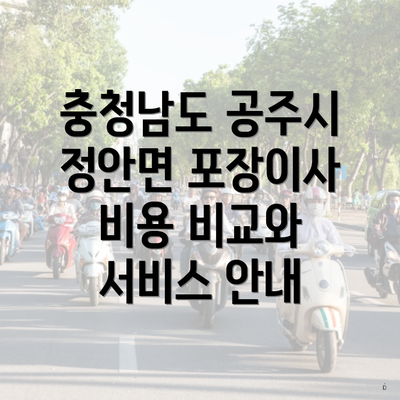 충청남도 공주시 정안면 포장이사 비용 비교와 서비스 안내