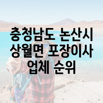 충청남도 논산시 상월면 포장이사 업체 순위