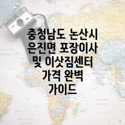 충청남도 논산시 은진면 포장이사 및 이삿짐센터 가격 완벽 가이드