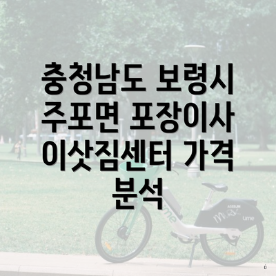 충청남도 보령시 주포면 포장이사 이삿짐센터 가격 분석