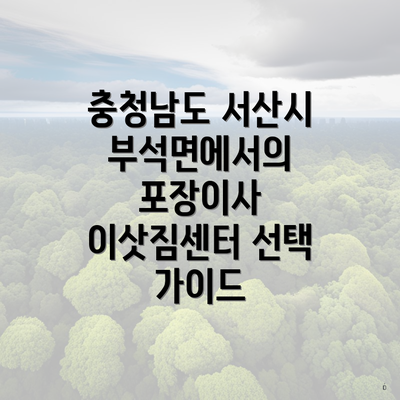충청남도 서산시 부석면에서의 포장이사 이삿짐센터 선택 가이드