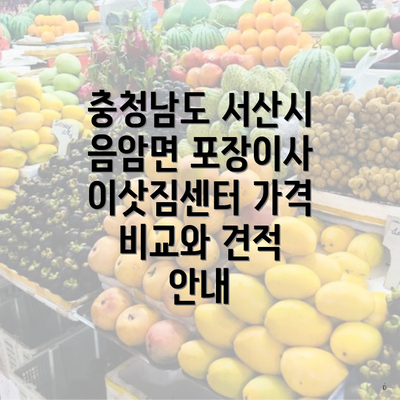 충청남도 서산시 음암면 포장이사 이삿짐센터 가격 비교와 견적 안내