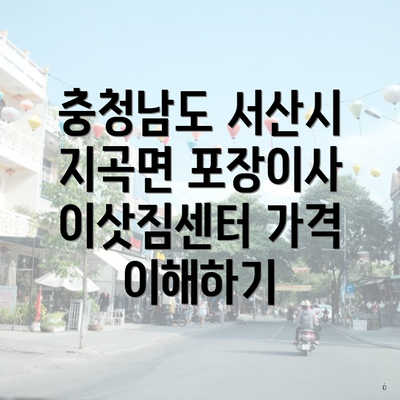 충청남도 서산시 지곡면 포장이사 이삿짐센터 가격 이해하기