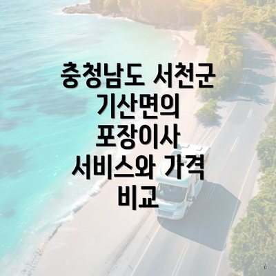 충청남도 서천군 기산면의 포장이사 서비스와 가격 비교