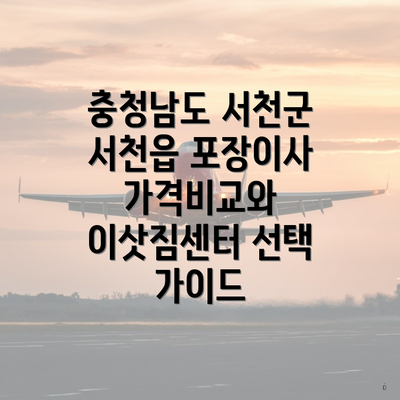 충청남도 서천군 서천읍 포장이사 가격비교와 이삿짐센터 선택 가이드