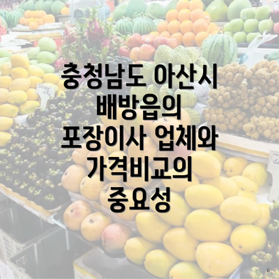 충청남도 아산시 배방읍의 포장이사 업체와 가격비교의 중요성