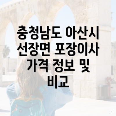 충청남도 아산시 선장면 포장이사 가격 정보 및 비교