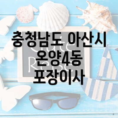 충청남도 아산시 온양4동 포장이사