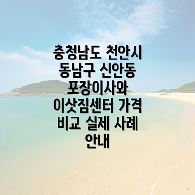 충청남도 천안시 동남구 신안동 포장이사와 이삿짐센터 가격 비교 실제 사례 안내