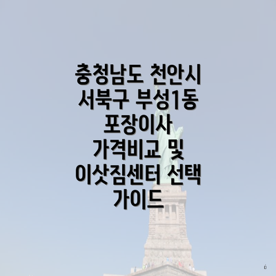 충청남도 천안시 서북구 부성1동 포장이사 가격비교 및 이삿짐센터 선택 가이드