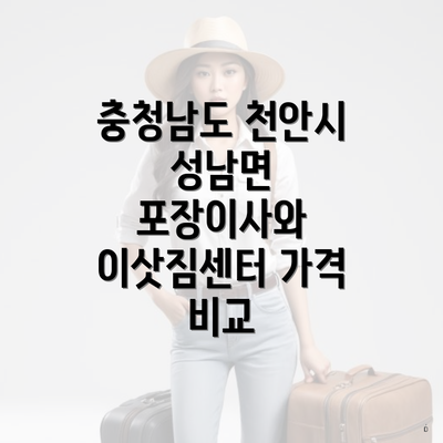 충청남도 천안시 성남면 포장이사와 이삿짐센터 가격 비교