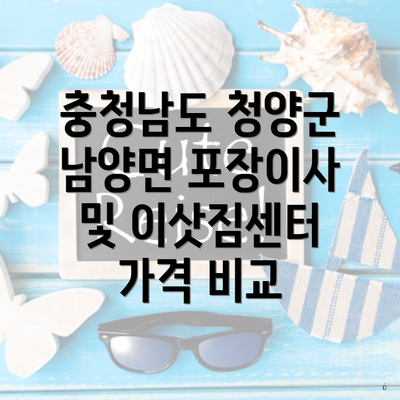 충청남도 청양군 남양면 포장이사 및 이삿짐센터 가격 비교