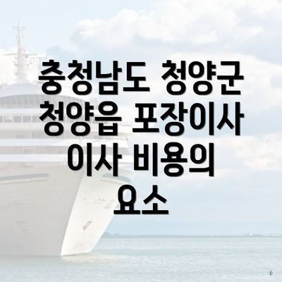충청남도 청양군 청양읍 포장이사 이사 비용의 요소