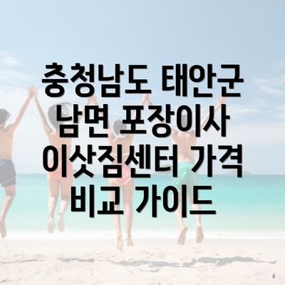 충청남도 태안군 남면 포장이사 이삿짐센터 가격 비교 가이드