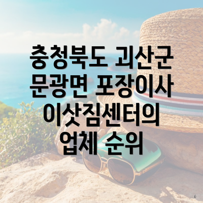 충청북도 괴산군 문광면 포장이사 이삿짐센터의 업체 순위