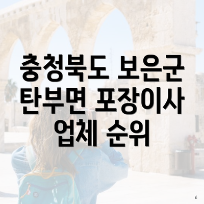 충청북도 보은군 탄부면 포장이사 업체 순위