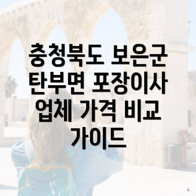 충청북도 보은군 탄부면 포장이사 업체 가격 비교 가이드