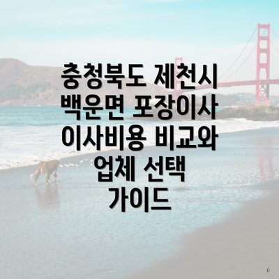 충청북도 제천시 백운면 포장이사 이사비용 비교와 업체 선택 가이드