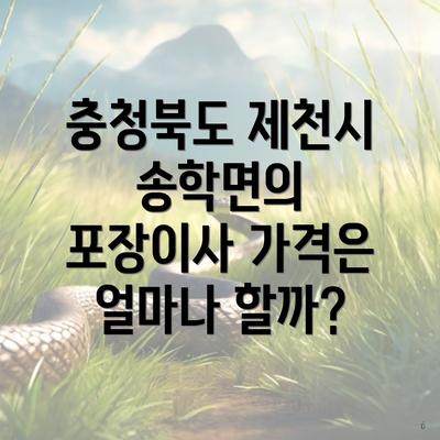 충청북도 제천시 송학면의 포장이사 가격은 얼마나 할까?