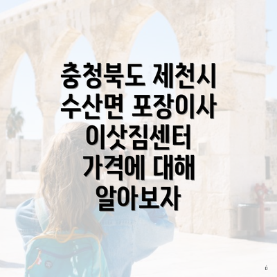 충청북도 제천시 수산면 포장이사 이삿짐센터 가격에 대해 알아보자