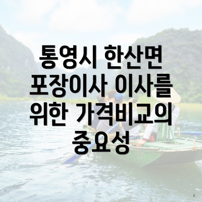 통영시 한산면 포장이사 이사를 위한 가격비교의 중요성