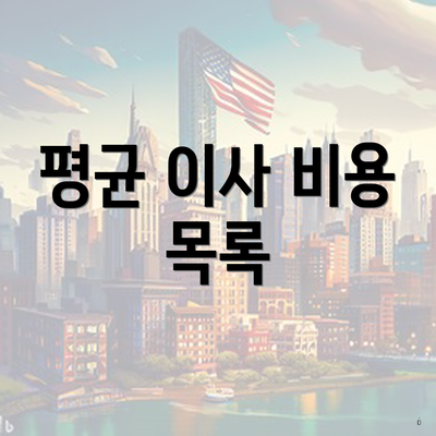 평균 이사 비용 목록