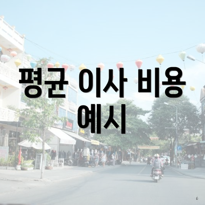 평균 이사 비용 예시