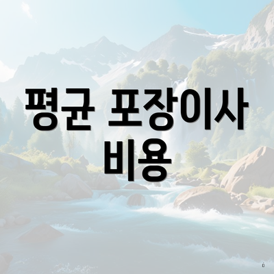 평균 포장이사 비용