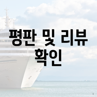 평판 및 리뷰 확인
