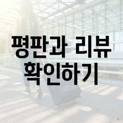 평판과 리뷰 확인하기