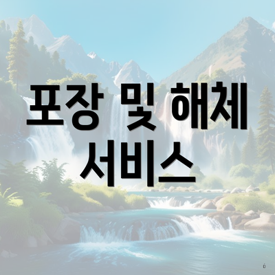 포장 및 해체 서비스