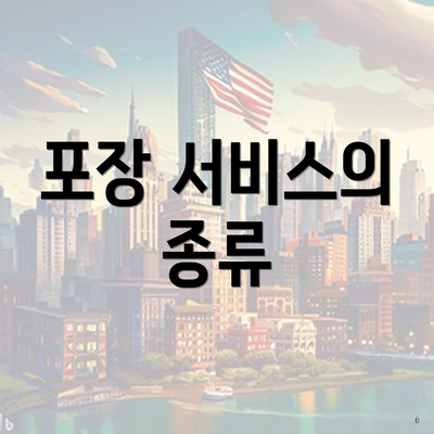포장 서비스의 종류