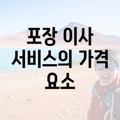 포장 이사 서비스의 가격 요소
