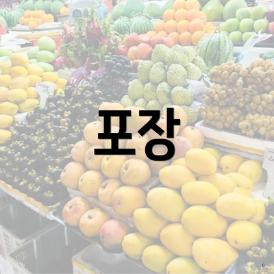포장