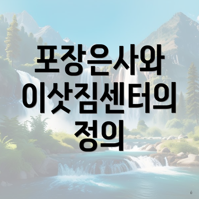 포장은사와 이삿짐센터의 정의