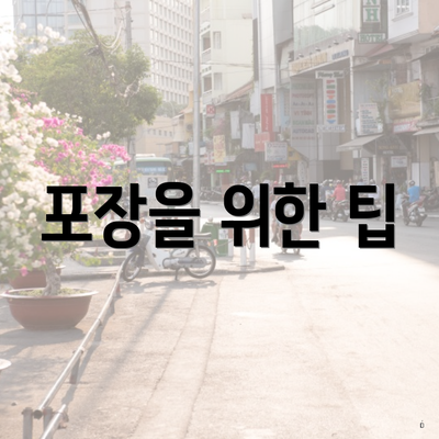 포장을 위한 팁
