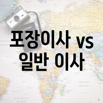 포장이사 vs 일반 이사
