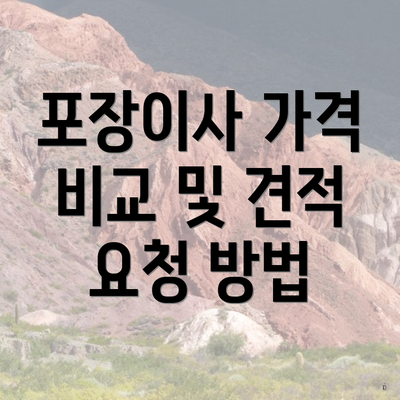 포장이사 가격 비교 및 견적 요청 방법