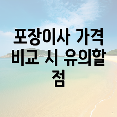 포장이사 가격 비교 시 유의할 점
