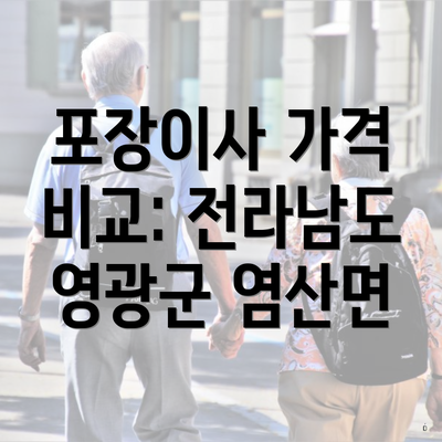 포장이사 가격 비교: 전라남도 영광군 염산면