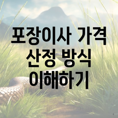 포장이사 가격 산정 방식 이해하기
