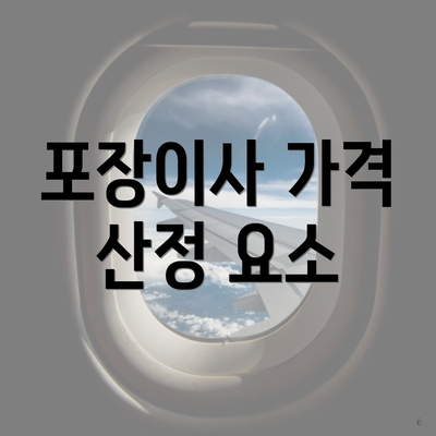 포장이사 가격 산정 요소