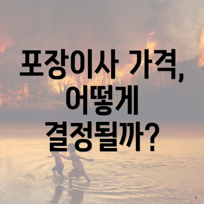 포장이사 가격, 어떻게 결정될까?