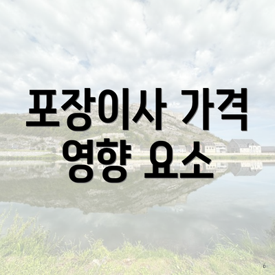 포장이사 가격 영향 요소