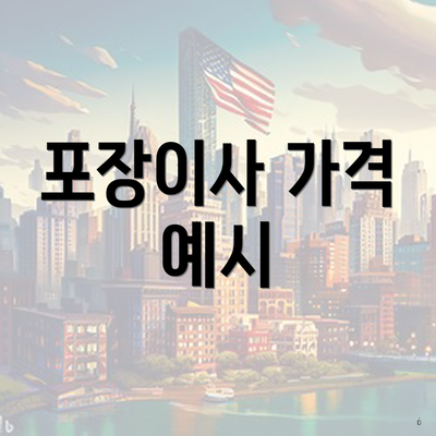 포장이사 가격 예시