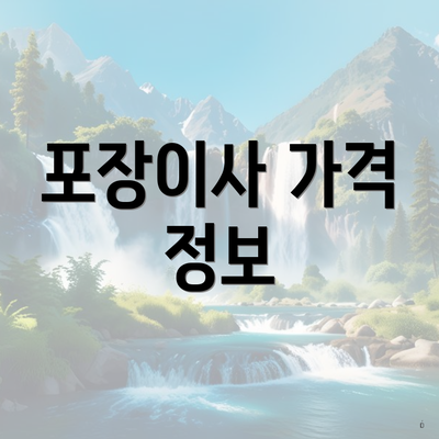 포장이사 가격 정보