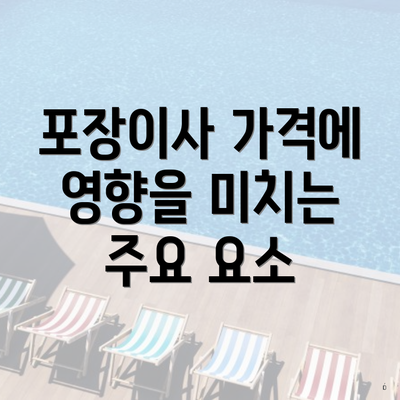 포장이사 가격에 영향을 미치는 주요 요소