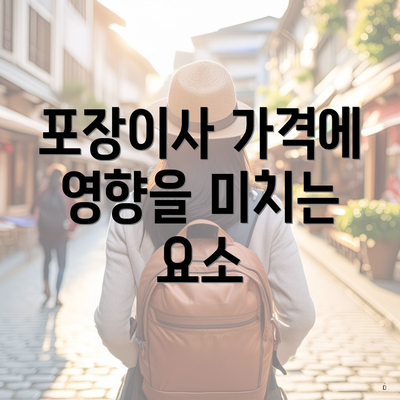 포장이사 가격에 영향을 미치는 요소